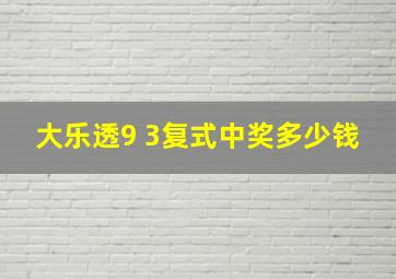 大乐透9 3复式中奖多少钱